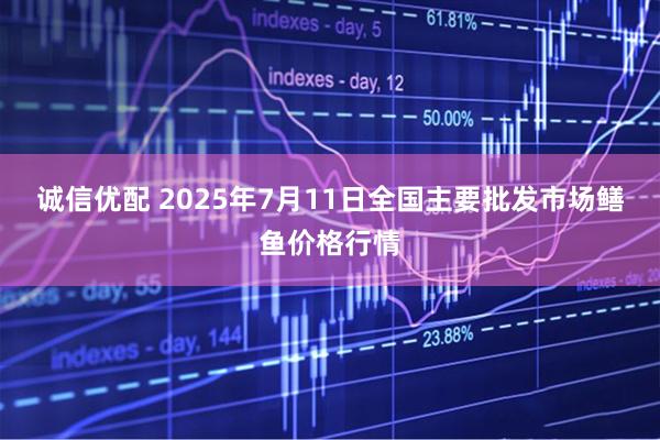 诚信优配 2025年7月11日全国主要批发市场鳝鱼价格行情